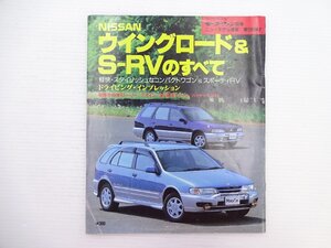 I2G ニッサン　ウィングロード&S-RVのすべて/H8年7月