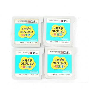 【中古・ジャンク品】3DS ROM ロムのみトモダチコレクション 新生活 4本セット 〔2〕【ゆうパケ可】.