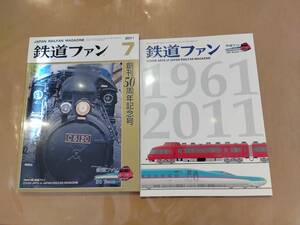 鉄道ファン 2011年7月号 No.603 創刊50周年記念号 付録付き 交友社