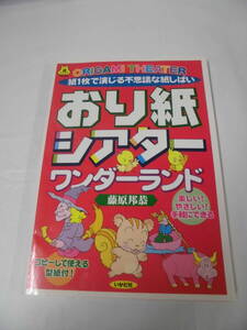 おり紙シアターワンダーランド　紙1枚で演じる不思議な紙しばい　藤原邦恭　いかだ社　2004年3刷◆ゆうメール可　6*7