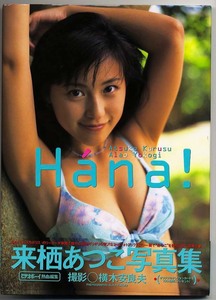 送料無料即決！来栖あつこ写真集「Haha！ 」美品・英知出版 ・発売時の定価2700円+税・1998年11月30日初版