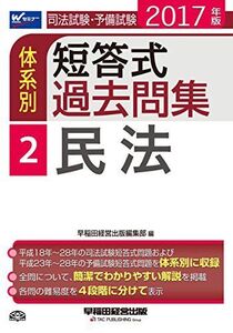 [A01503192]司法試験・予備試験 体系別短答式過去問集 (2) 民法 2017年 (W(WASEDA)セミナー) [単行本（ソフトカバー）]