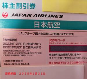 JAL 株主優待券　有効期限2025年5月31日 番号通知のみ可 2枚