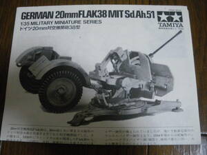 説明書のみ！　タミヤ　TAMIYA 1/35　ドイツ　20ｍｍ対空機関砲38型　GERMAN 20ｍｍFLAK 38 MIT Sd.Ah.51　ジャンク　中古現状　