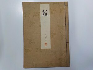 18V0566◆和書 箙 能楽関連書 観世左近 檜書店 書込み有☆