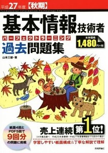 基本情報技術者 パーフェクトラーニング過去問題集(平成27年度【秋期】)/山本三雄(著者)