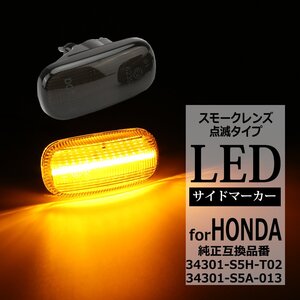 LED サイドマーカー N-BOX JF1 JF2 シビック FD1 FD2 タイプR インテグラ DC5 S660 JW5 ウインカー ホンダ 互換品 34301-S5H-T02 FZ524