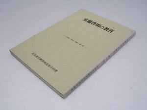 Glp_364693　室蘭啓明の教育　「実践・研究・記録」第7号　小笠原袷室蘭啓明高等学校.編