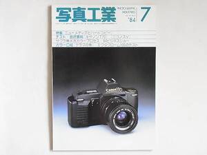 写真工業 1984年 7月号 No.423 ニューメディアとハードコピー ニコノスⅤ キャノンT70を使って SMCペンタックスA*200mmF2.8ED ’84ビジネス