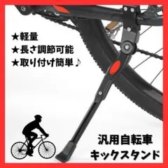 自転車 キックスタンド ロードバイク マウンテンバイク サイドスタンド 黒