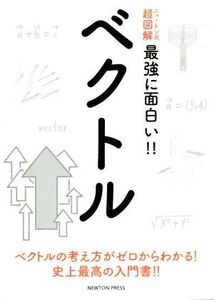 ベクトル ニュートン式 超図解 最強にわかる!!/和田純夫(著者)