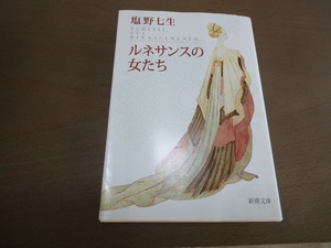 塩野七生/ルネサンスの女たち/中古文庫