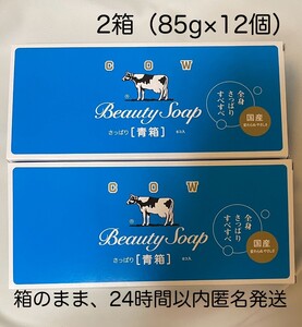 未開封●2箱（85g×12個）●牛乳石鹸　青箱　さわやかな花の香り　国産　カウブランド　新品　匿名配送