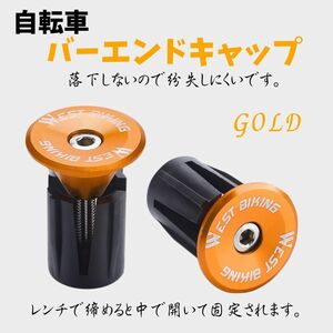 ★自転車グリップ アルミ エンドキャップ 金 拡張型 バーエンドキャップ 2個 六角レンチ付 軽量 ゴールド★