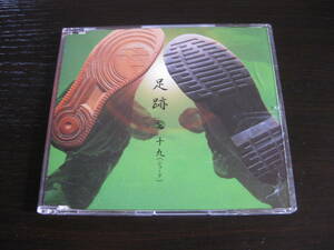 CD 足跡 19　ジューク　十九