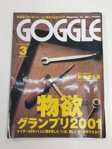 GOGGLE 2001/03 物欲グランプリ2001/ハクスバーナNOX【z94006】