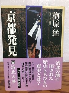 京都発見 三 洛北の夢 梅原猛 井上隆雄　帯　初版第一刷　未読美品