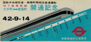 ◎【 帝都高速度交通営団 】地下鉄 東西線 大手町 ←→ 東陽町 開通記念 Ｓ４２-９-１４ 半券 国鉄中央線荻窪 ー 東陽町間相互直通運転 