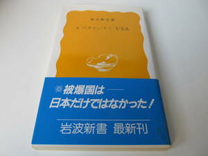 ヒバクシャ・イン・ＵＳＡ　春名幹男 著 【岩波新書】