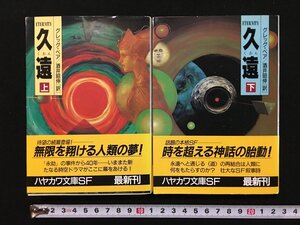 ｗ△*　久遠　上・下　2巻セット　著・グレッグ・ベア　訳・酒井昭伸　1991年　早川書房　ハヤカワ文庫SF /N-F01