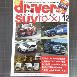 0685　ドライバー　2024年12月号　最新SUVの「○と」