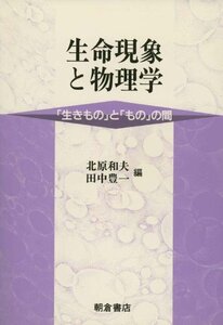 [A12351114]生命現象と物理学: いきものとものの間