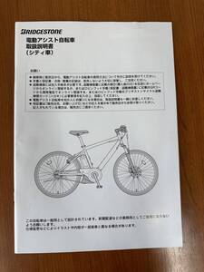 ■ブリヂストン　電動アシスト自転車取扱説明書　シティ車①■