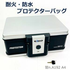 【中古】EIKO　耐火・防水プロテクターバッグ 2013　難燃性　手提げ金庫　B5サイズの省スペース収納