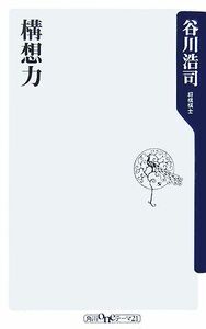 構想力 角川oneテーマ21/谷川浩司【著】