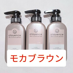 3本　clayence クレイスパ メソッド カラートリートメント モカブラウン 235g　白髪染め クレイエンス ヘアートリートメント　clayspa