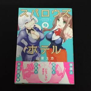 ●山東ユカ『スパロウズホテル』9巻／バンブーコミックス