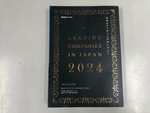 ★　【日本のリーディングカンパニー2024 マイナビ 就職 就活】073-02402