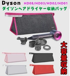 Dyson 収納バッグ ヘアドライヤー収納バッグ ダイソンヘアドライヤー収納バッグ 防振収納バッグ ヘアドライヤー カール装置☆多色選択/1点