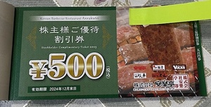 ★安楽亭株主優待券10000円分(500円券×20枚)&20%割引券5枚★2024/12月末迄送料込