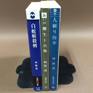 ZF42●峰隆一郎【白蛇斬殺剣/柳生十兵衛/人斬り弥介】3冊セット