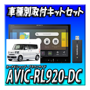 【セット販売】AVIC-RL920-DC＋KLS-H812D+KJ-H203BC＋KK-H301ST ホンダ N-BOX R5/10以降 JF5系 JF6系用取付キットセット 8インチ