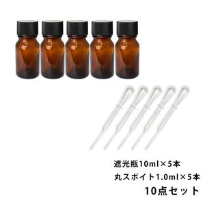 遮光瓶 10ml 黒キャップ、ドロッパー付き 5本・丸スポイト 1.0ml 5本 10点セット/スポイト コスメ アロマオイル Z30