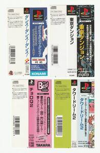 「プレイステーション 帯 セット ⑬」（東京ダンジョン、タワードリーム２、チョロＱ２ the Best、ダンス！ダンス！ダンス！