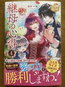 5月新刊『継母の心得 4 』トール レジーナブックス 