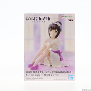 【中古】[FIG] 暁美ほむら(あけみほむら) 劇場版 魔法少女まどか☆マギカ[新編] 叛逆の物語 Serenus couture-暁美ほむら- フィギュア プラ