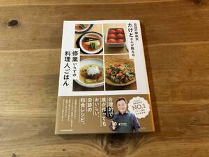 伝説の家政夫たけとさんが教える 修業いらずの料理人ごはん たけと