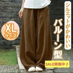 サルエル ブラウン ワイド バルーン 綿 麻 男女兼用 XL