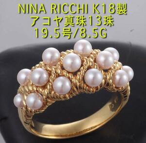 ☆＊NINA RICCHI-K18製アコヤ真珠13珠の19.5号リング・8.5g/IP-3389