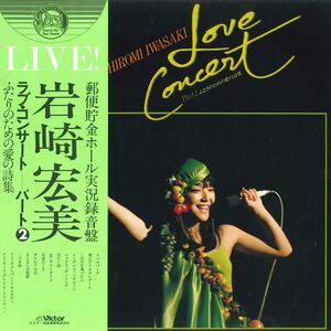 LP Hiromi Iwasaki Love Concert Part 2 Futari SJX20102 VICTOR Japan /00260