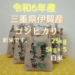 令和6年産三重県伊賀産コシヒカリ25㎏ 5㎏×5白米( 精米料消費税込)