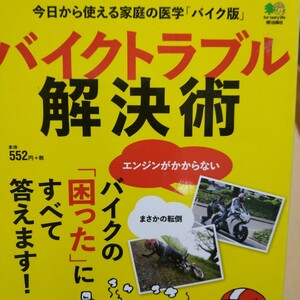 バイクトラブル解決術 全頁に図写真 送料210円 4冊同梱可 検索→2輪メンテ 2輪操縦 メンテナンス 整備 トラブル