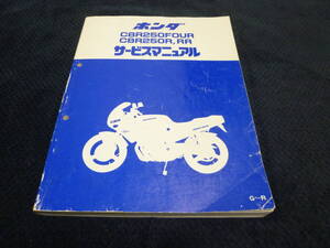 ★送料無料★即決★追補多い★G-R★★CBR250RR★CBR250Four★CBR250R★サービスマニュアル★MC14/MC17/MC22