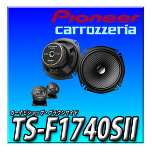 TS-F1740SII 新品未開封 送料無料 パイオニア 17cm カスタムフィットスピーカー セパレート2ウェイ ハイレゾ対応 カロッツェリア