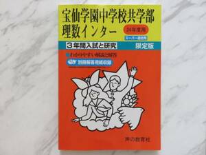 美品 宝仙学園 理数インター スーパー過去問 中学受験 共学 入試 問題集 過去問 小６ 受験 東京 塾 男女共学 私立中 東京 宝仙学園中学校