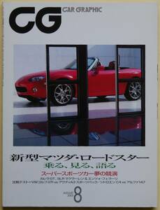 ★☆ カーグラフィック CG（CAR GRAPHIC）2005年8月号 ☆★　